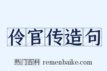 伶官传造句是什么意思的图片
